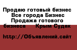 Продаю готовый бизнес  - Все города Бизнес » Продажа готового бизнеса   . Крым,Судак